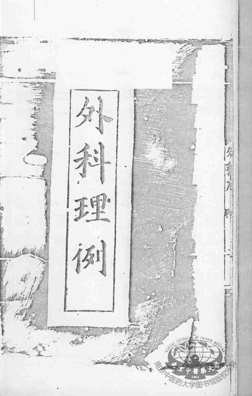 汪氏医学丛书八种  外科理例  1